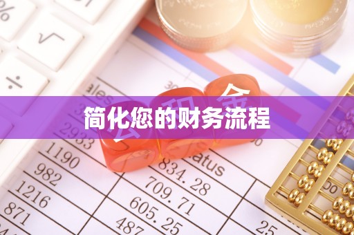 鹤庆简化您的财务流程