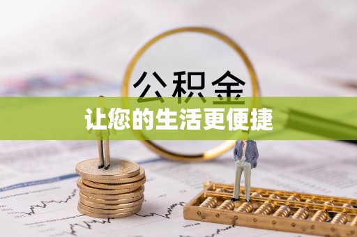 鹤庆让您的生活更便捷