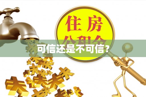 鹤庆可信还是不可信？