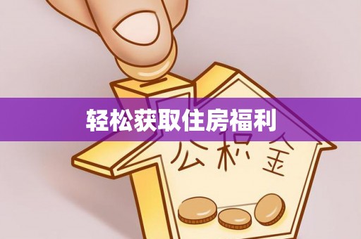 鹤庆轻松获取住房福利