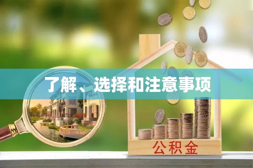 鹤庆了解、选择和注意事项
