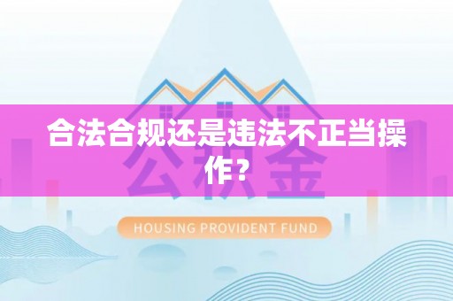 鹤庆合法合规还是违法不正当操作？