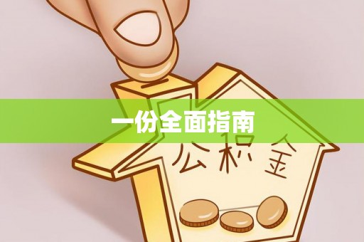 鹤庆一份全面指南