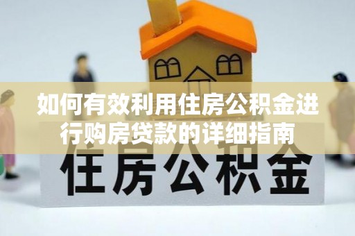鹤庆如何有效利用住房公积金进行购房贷款的详细指南