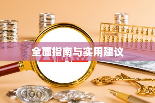 鹤庆全面指南与实用建议