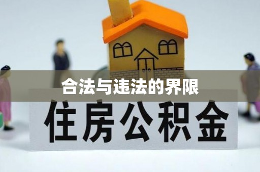 鹤庆合法与违法的界限