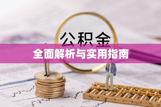 鹤庆全面解析与实用指南
