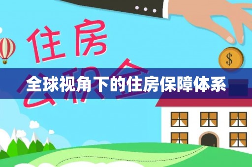 鹤庆全球视角下的住房保障体系