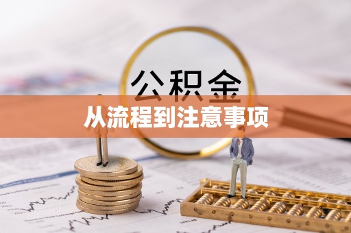 鹤庆从流程到注意事项