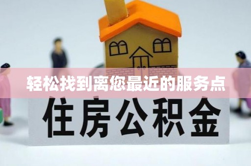 鹤庆轻松找到离您最近的服务点
