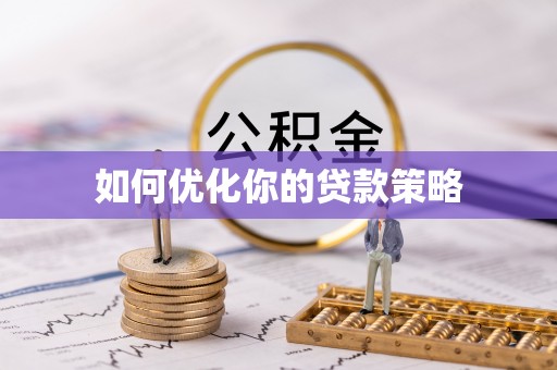 鹤庆如何优化你的贷款策略