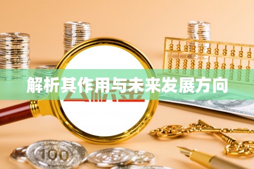 鹤庆解析其作用与未来发展方向