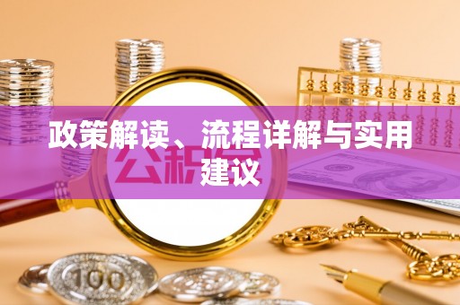 鹤庆政策解读、流程详解与实用建议