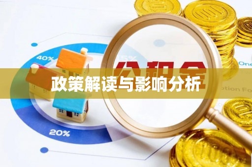 鹤庆政策解读与影响分析