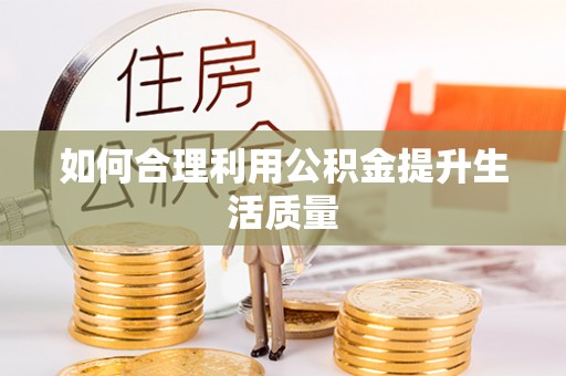 鹤庆如何合理利用公积金提升生活质量