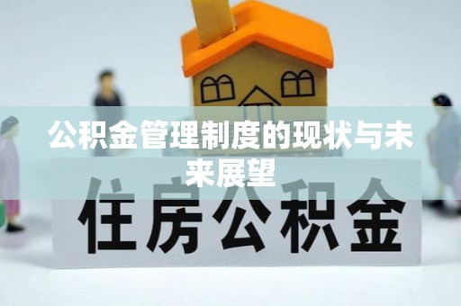 鹤庆公积金管理制度的现状与未来展望