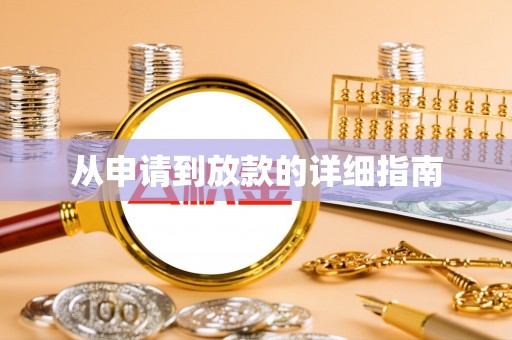 鹤庆从申请到放款的详细指南