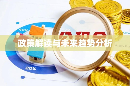 鹤庆政策解读与未来趋势分析
