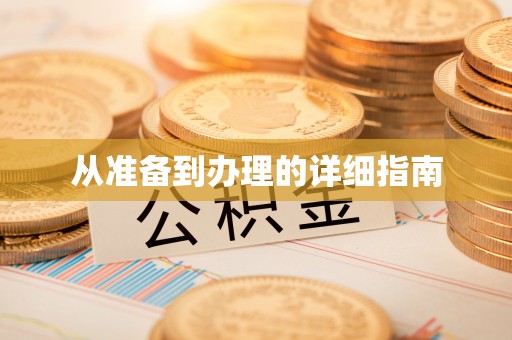 鹤庆从准备到办理的详细指南