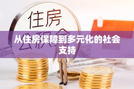 鹤庆从住房保障到多元化的社会支持