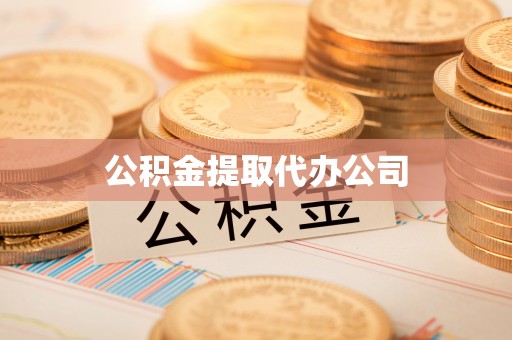 鹤庆公积金提取代办公司