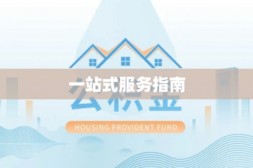 鹤庆一站式服务指南