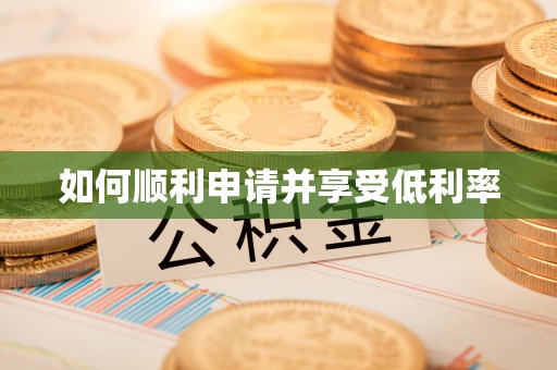 鹤庆如何顺利申请并享受低利率