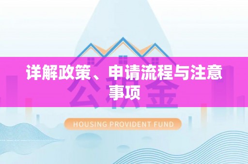 鹤庆详解政策、申请流程与注意事项