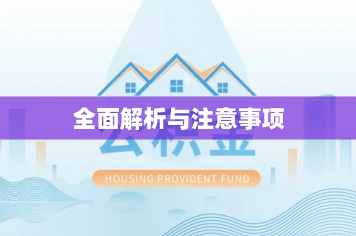 鹤庆全面解析与注意事项