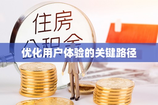鹤庆优化用户体验的关键路径