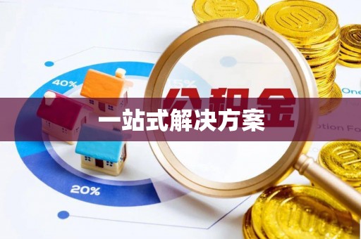 鹤庆一站式解决方案