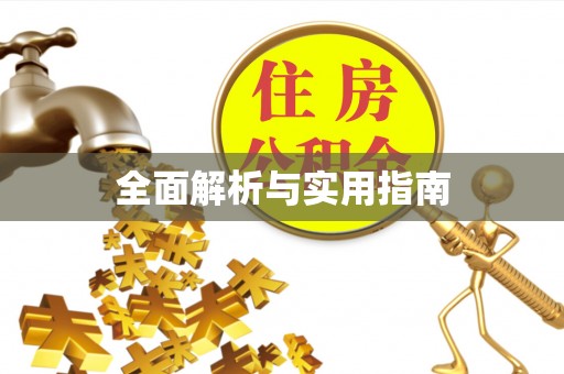 鹤庆全面解析与实用指南