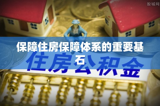 鹤庆保障住房保障体系的重要基石