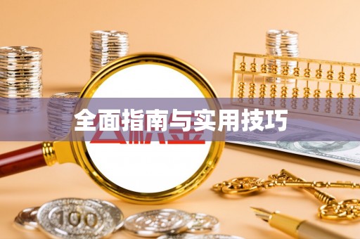 鹤庆全面指南与实用技巧
