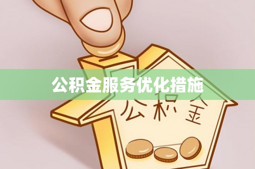 鹤庆公积金服务优化措施