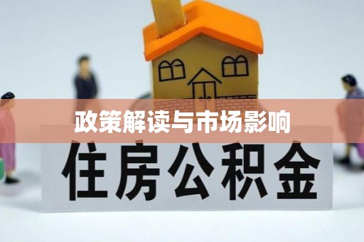 鹤庆政策解读与市场影响