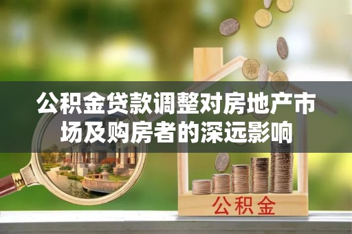 鹤庆公积金贷款调整对房地产市场及购房者的深远影响
