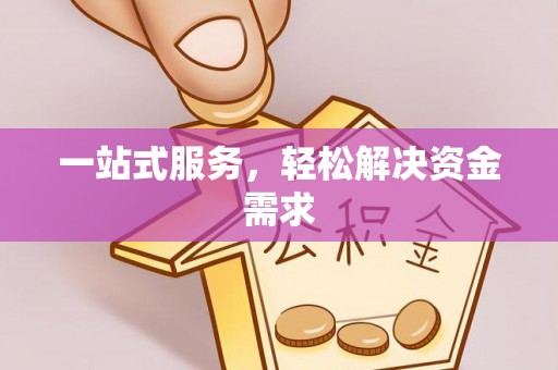 鹤庆一站式服务，轻松解决资金需求