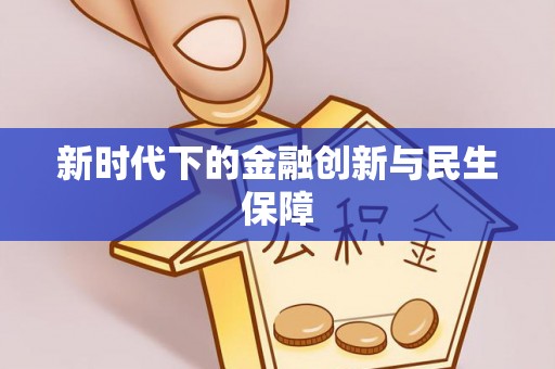 鹤庆新时代下的金融创新与民生保障