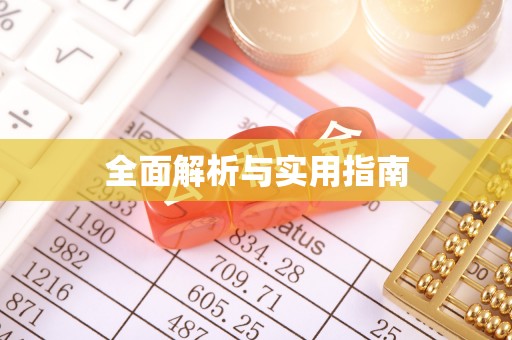 鹤庆全面解析与实用指南