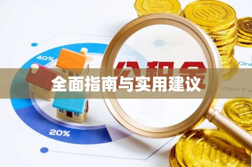 鹤庆全面指南与实用建议