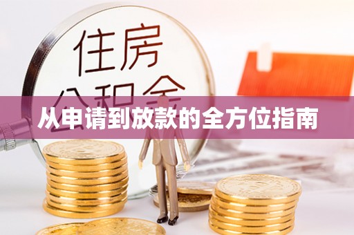 鹤庆从申请到放款的全方位指南