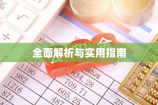鹤庆全面解析与实用指南