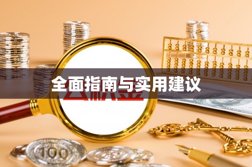 鹤庆全面指南与实用建议
