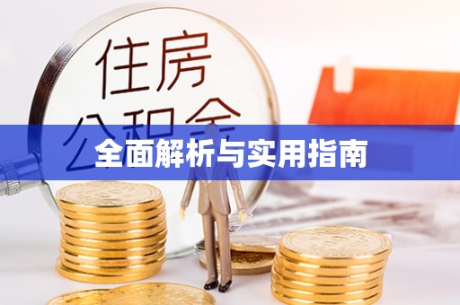 鹤庆全面解析与实用指南